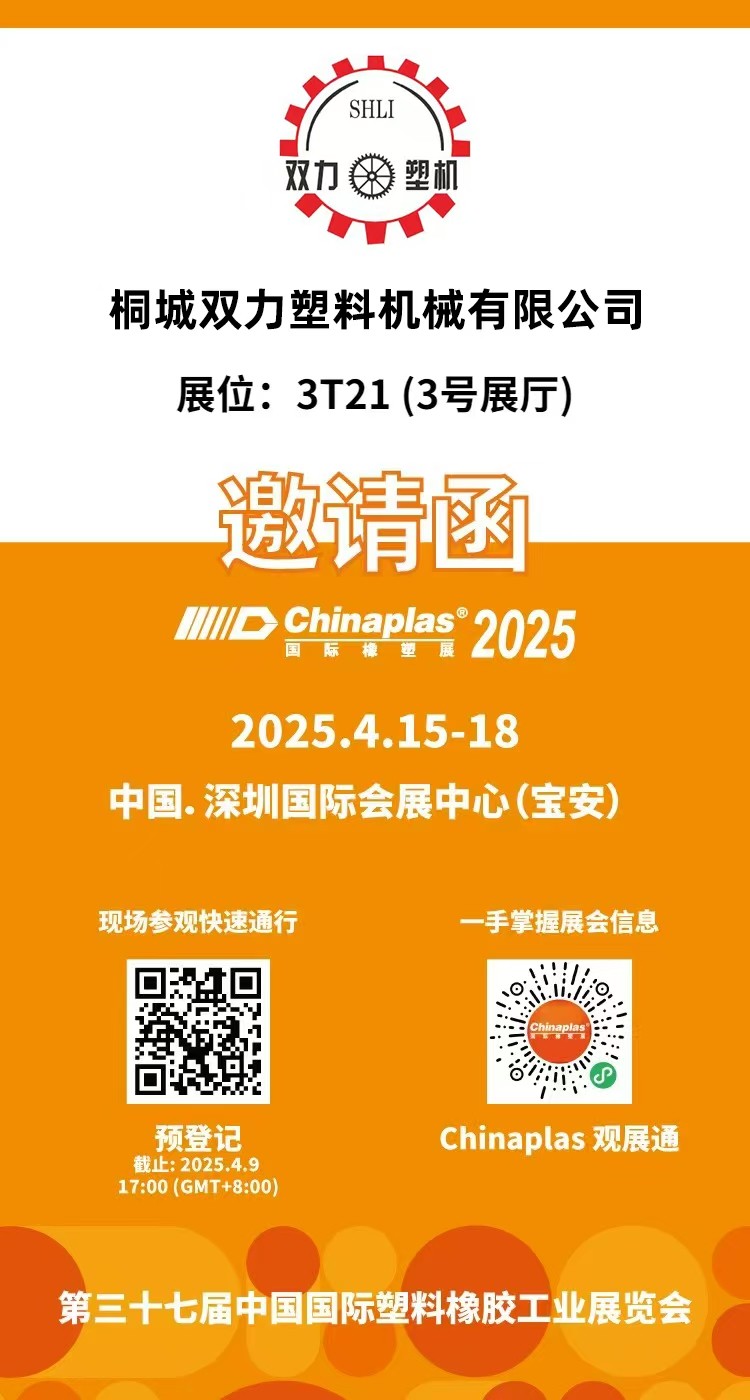 双力机械诚邀您莅临第三十七届中国国际塑料橡胶工业展览会